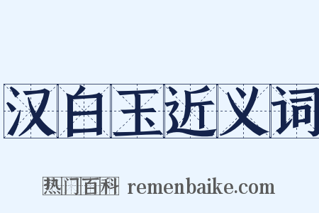 汉白玉近义词是什么意思的图片